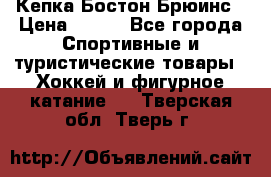 Кепка Бостон Брюинс › Цена ­ 800 - Все города Спортивные и туристические товары » Хоккей и фигурное катание   . Тверская обл.,Тверь г.